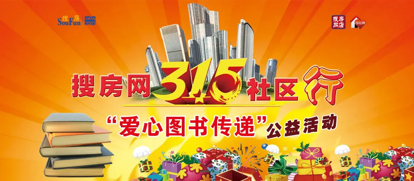 搜房315社区行 武汉二手房 搜房网