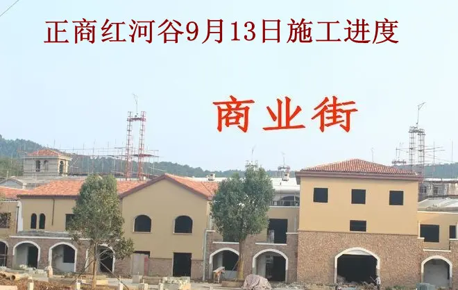 正商红河谷9月施工进度