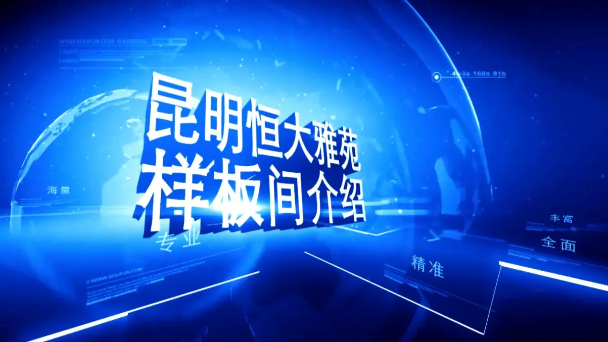 昆明恒大雅苑 样板间介绍