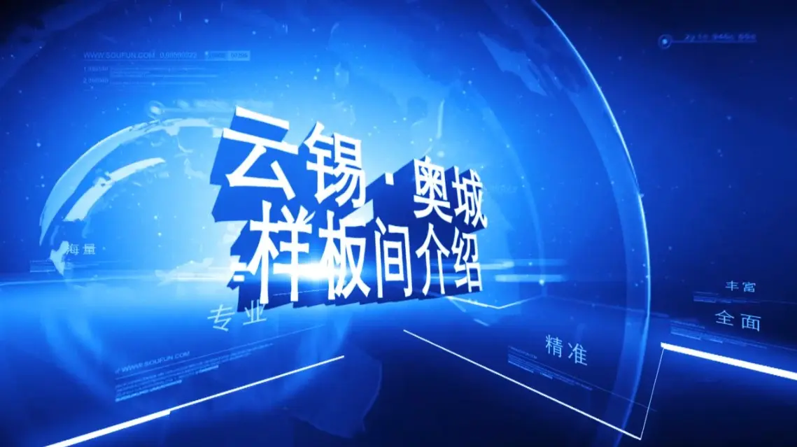 云锡奥城 样板间介绍