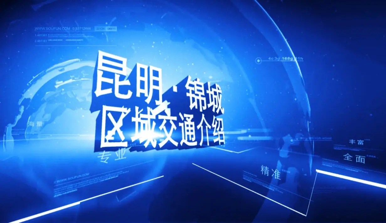 锦城 区域交通介绍