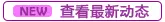 新动态