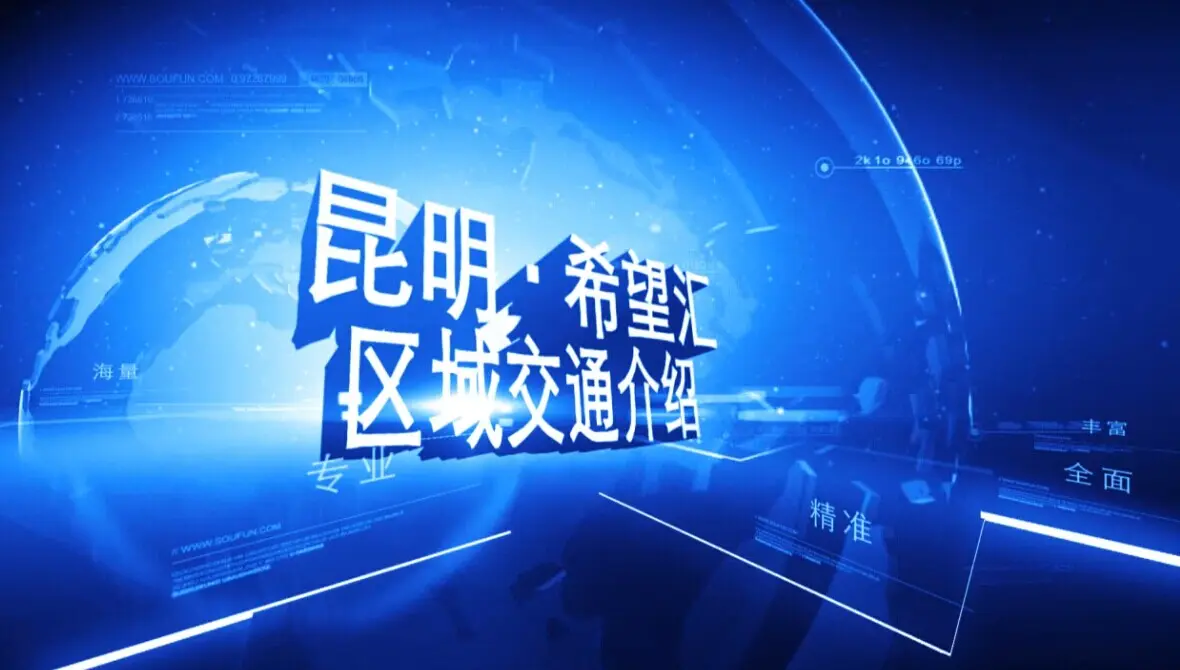 希望汇 区域交通介绍