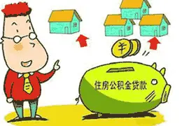 北京个人住房公积金贷款