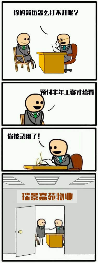 《你被录用了》系列漫画之潍坊房地产圈版