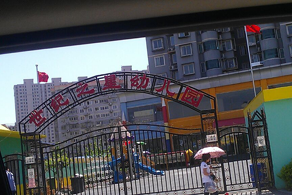 北京市门头沟区世纪之星幼儿园