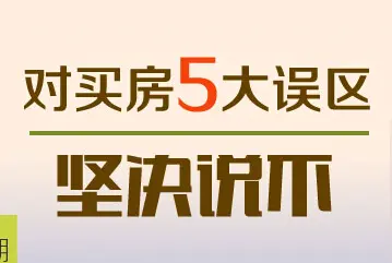 画说买房第32期:买房注意事项 谨防5大误区!