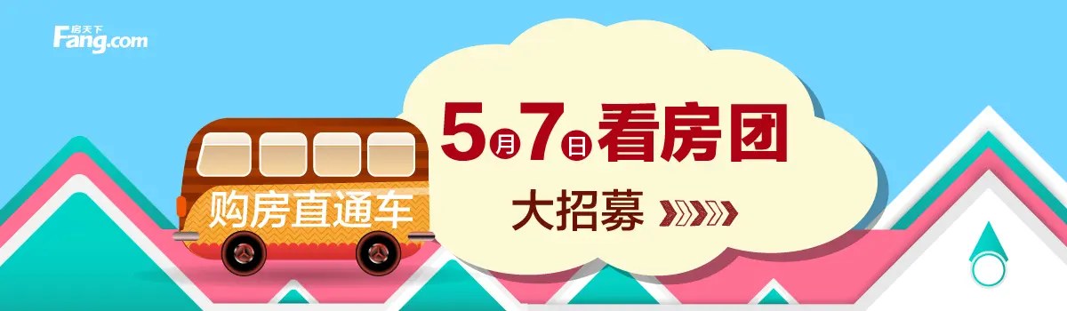 【看房召集】看房直通车!5月7日看房团大招募