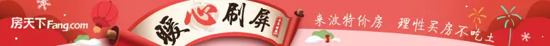 来波特价房 理性买房不吃土