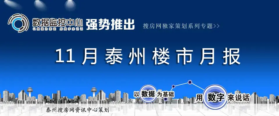 泰州2013年11月楼市月报